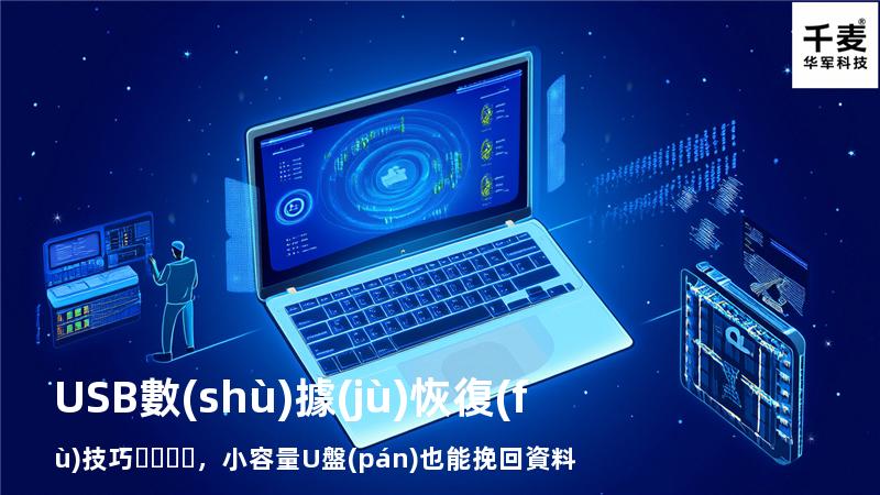 USB數(shù)據(jù)恢復(fù)技巧，小容量U盤(pán)也能挽回資料